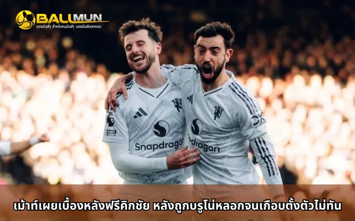 ดูบอลสด เม้าท์เผยเบื้องหลังฟรีคิกชัย หลังถูกบรูโน่หลอกจนเกือบตั้งตัวไม่ทัน